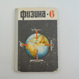 Физика • Учебник для 6 класса А.В.Перышкин, Н.А.Родина 1973г.